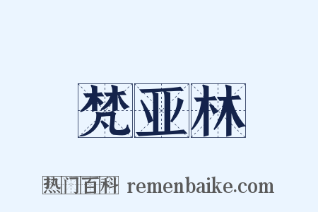 梵亚林是什么意思的图片